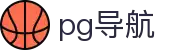 pg导航